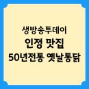옛날전통치킨 | 생방송투데이 인정 맛집 수도권 프라이드치킨 50년전통 옛날치킨 위치 정보