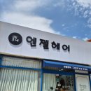 예스헤어샵 - 전주시 덕진구 안골3길 8-2 | 김해)구산동 미용실 '엔젤헤어샵'-클리닉 시술 후기