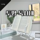 독서 레시피북 | 프로살림 북스탠드 후기, 책과 아이패드 거치 가능한 투명 2단 독서대
