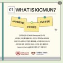 인용한의원 | [국제학과 교내활동] KICMUN 경희대학교 모의유엔 사무국 사무국원 후기