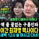 윤부부 집 쳐들어간 구름인파 앞 최재영 폭탄발언 "거니야 고향 오빠왔다" 한 경찰의 폭로떴다 "윤통 밤마다 ㄷㄷ" 이미지