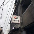 제제 | 한양대 왕십리 맛집, 직화볶음 제대로 하는 제제집 방문 후기