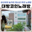 대빵코인노래연습장 동선동점 | [성신여대입구]성신여대 놀거리_아이와 갈만한 곳_성신여대 코인 노래방_대빵 코인노래방