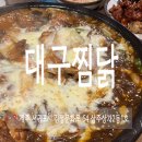 서귀포 찜닭 대구 찜닭