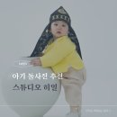아기 돌사진 추천, 베이비 히얼 돌스페셜 솔직 후기