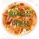 미분당 - 동구 동구청로 89-2 | 미분당