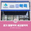 세교 봄약국 이미지