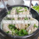 울산 단체 모임이 가능한 몸보신 맛집 아리아 영계백숙 왕갈비탕