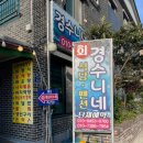 경수니네 이미지