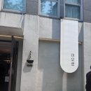 이오로 | 성수동 맛집 추천｜이오로비스트로 솔직 후기
