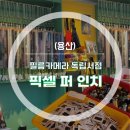 [용산]독립서점 픽셀퍼인치 /독립서점매니아의 서울 독립서점탐방기