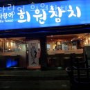 참다랑어희원참치