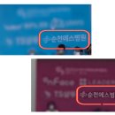 순천에스병원 이미지