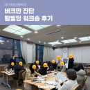 상록메디칼센타/상록빌딩 | [경기창조고등학교] 버크만 진단 팀빌딩 워크숍 후기