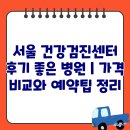 서울특별시농아인협회강북구지부 | 서울 건강검진센터 후기 좋은 병원 | 건강검진 가격 비교와 예약팁, 싼곳 추천