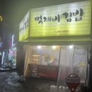 수원 율전동 먹깨비김밥 방문 후기
