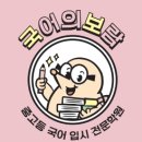 세종올가국어학원 | 국어전문학원 '국어의 보람 학원' 1주년 기념 2025년 재원생 학부모님들 후기! ( 세종시 국어 학원...