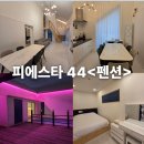 전북개별환경 | 전주풀빌라펜션 - 피에스타44&lt;개별 수영장과 자쿠지가 있는 프라이빗 한 숙소&gt;