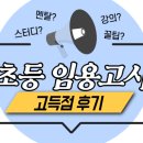 2020학년도 초등 임용고시 1차 초고득점 후기