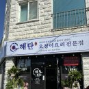 고창군청 | (고창)전북 고창 맛집 가족 부모님 해탄한상 오징어볶음 고창군청 &#39;해탄&#39; 후기
