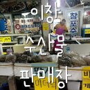 [마산 진전면] 이창수산물판매장, 창포수산 미더덕회 오만둥이회 멍게 구매후기