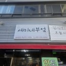 순심고등학교 | 왜관한식뷔페 휴포레 앞 세미네 부엌 점심 이용후기
