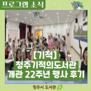 꾸름 | [기적] 개관 22주년 기념행사 후기, 행복이 가득했던 하루 속으로!