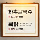 화홍 | [수원_맛집] 망포동_화홍칼국수 내돈내산 후기!