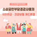 국민건강 | 『소상공인 부담경감 크레딧』 지원금 사용처 카드납부 변경 후기 (국민건강,국민연금)