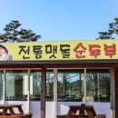 맷돌순두부 이미지