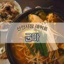 2호선 신천01 | 대구 신천시장 맛집_ 군마
