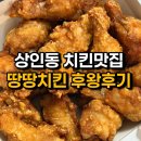 땅땅치킨 상인점 | 대구 상인동 치킨맛집, 둘이먹기좋은 땅땅치킨 상인점 후왕 포장후기