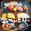 서울역삼초등학교 | 역삼초밥 만땅스시 역삼점 | 만땅초밥 냉모밀 후기 | 강남역 점심 초밥 혼밥 맛집 | 역삼초교 주차가능...