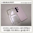 아이엠듀 | 갤럭시 S26 울트라 아이엠듀 카드 케이스 사용 후기