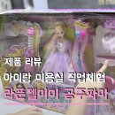 참빗미용실 - 남구 | 5살 여자아이 장난감 추천 라푼젤미미 공주파마 인형놀이보다는 직업체험같았던 후기