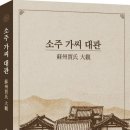 2충1효문화연구원, &#39;소주가씨 대관&#39; 발행