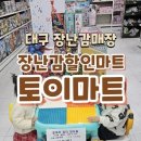 대구 달서구 장난감 가게 할인마트 토이마트에서 장난감 구매후기