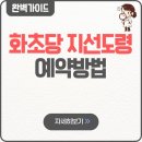 원당지 | 화초당 지선도령 예약방법 가격 후기 위치 인스타 점사비 내돈내산 전화상담