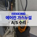 의정부시재활용수리판매소 | 의정부 에어컨가스 냉매 누설 A/S 수리 후기 [깔끄룸 의정부점]