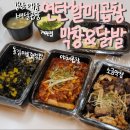 연탄할매막창 곱창&닭발 이미지