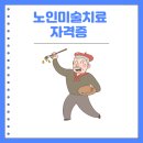 [2급과정] 미술심리상담지도사 2급 | 노인미술치료 자격증 한달 준비 후기