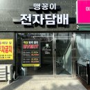 맹꽁이 전자담배