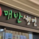 매반생면 LS타워점 이미지