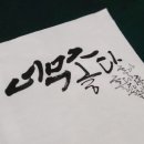 마음을 전하는 나만의 캘리그라피 이미지