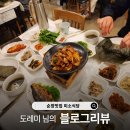 도레미식당 | [블로그리뷰] 도레미 님이 전한 자연밥상의 진심, 순창맛집 미소식당🌿