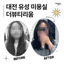 장애랑미용실 | 대전 유성 미용실 더뷰티리움 레이어드 펌 솔직후기