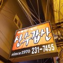 산수갑산식당 이미지