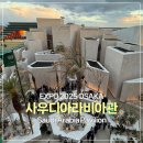 2025 오사카엑스포 사우디아라비아관 후기