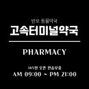 고속터미널약국 이미지