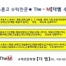 더엠수학전문학원 - 오산시 대원로 63 | 더엠수학전문학원